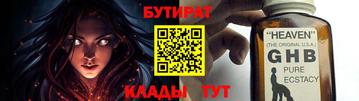 БУТИРАТ бутандиол  Вход с VPN  Бутират  Рославль 