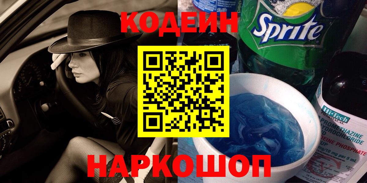 Codein напиток Lean (лин) Рославль