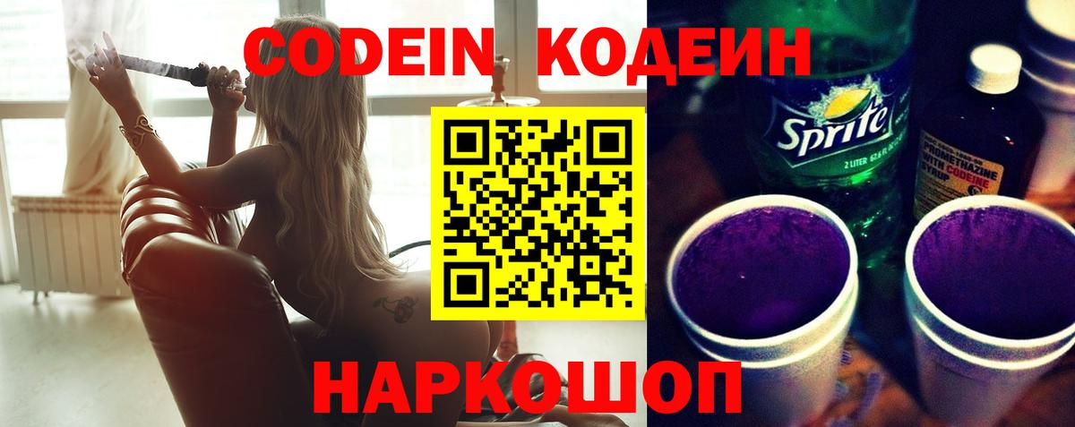 Codein Purple Drank  Вход с VPN  Рославль  Кодеиновый сироп Lean напиток Lean (лин) 